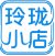 新版玲珑小店测试页面